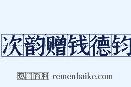 次韵赠钱德钧是什么意思的图片